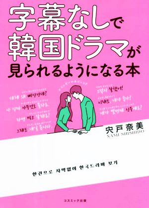 字幕なしで韓国ドラマが見られるようになる本 カタカナで引けるインデックス付き