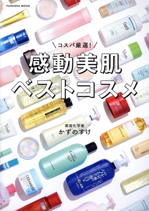 コスパ厳選！感動美肌ベストコスメ FUSOSHA MOOK