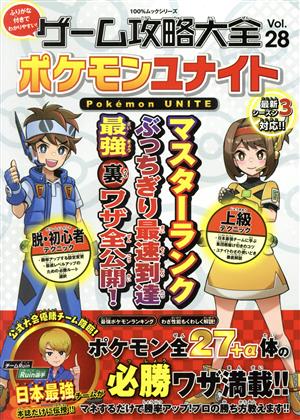 ゲーム攻略大全(Vol.28) ポケモンユナイト 100%ムックシリーズ