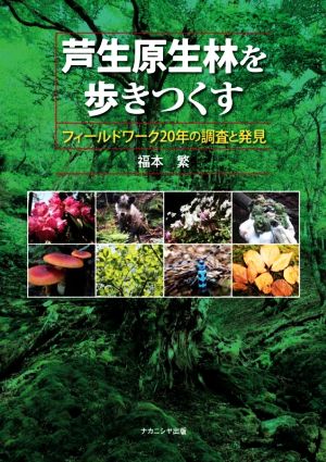 芦生原生林を歩きつくす フィールドワーク20年の調査と発見