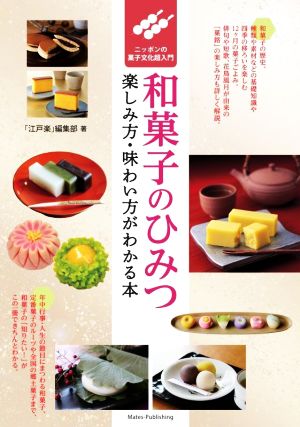 和菓子のひみつ 楽しみ方・味わい方がわかる本ニッポンの菓子文化超入門