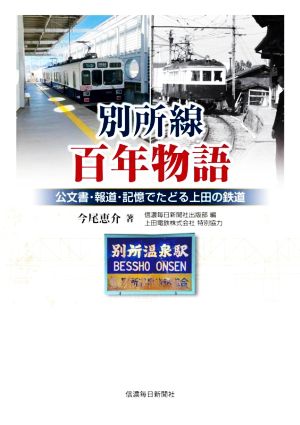 別所線 百年物語 公文書・報道・記憶でたどる上田の鉄道