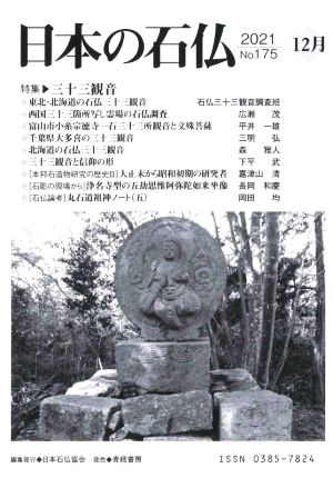 日本の石仏(No.175)特集 三十三観音