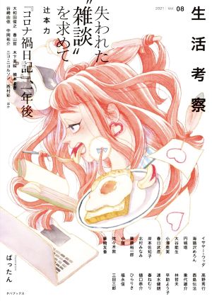 生活考察(Vol.08)