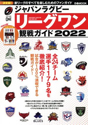 ジャパンラグビー リーグワン 観戦ガイド(2022)ぴあMOOK