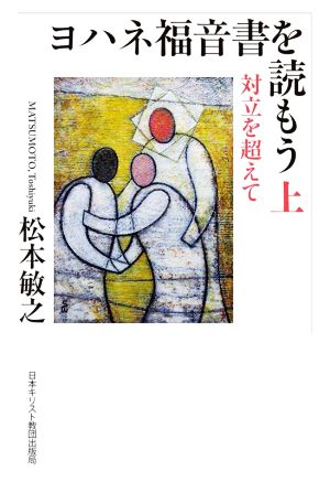 ヨハネ福音書を読もう(上) 対立を超えて