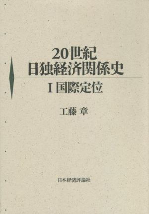 20世紀 日独経済関係史(Ⅰ)国際定位