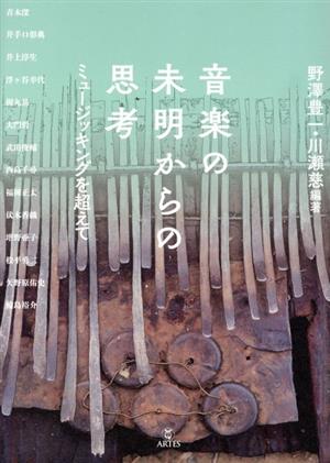 音楽の未明からの思考 ミュージッキングを超えて