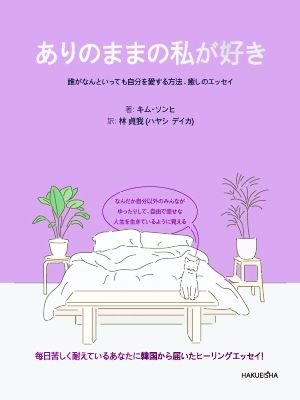 ありのままの私が好き 誰がなんといっても自分を愛する方法、癒しのエッセイ