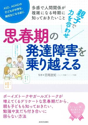 親子で力を合わせ思春期の発達障害を乗り越える 多感で人間関係が複雑になる時期に知っておきたいこと