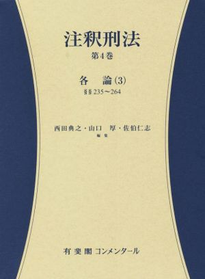 注釈刑法(第4巻) 各論 3 有斐閣コンメンタール