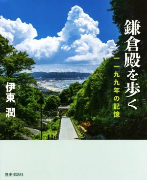 鎌倉殿を歩く 一一九九年の記憶