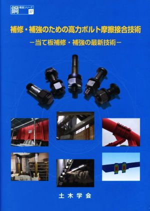 補修・補強のための高力ボルト摩擦接合技術 当て板補修・補強の最新技術 鋼構造シリーズ37