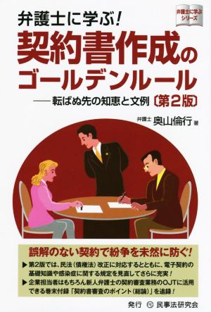 弁護士に学ぶ！契約書作成のゴールデンルール 第2版 転ばぬ先の知恵と文例 弁護士に学ぶシリーズ