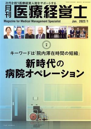 月刊 医療経営士(2022-1) 特集 新時代の病院オペレーション