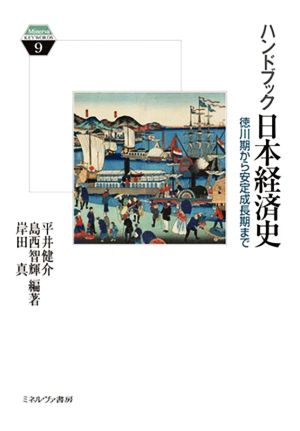 ハンドブック日本経済史 徳川期から安定成長期まで Minerva KEYWORDS9