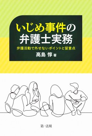 いじめ事件の弁護士実務 弁護士活動で外せないポイントと留意点