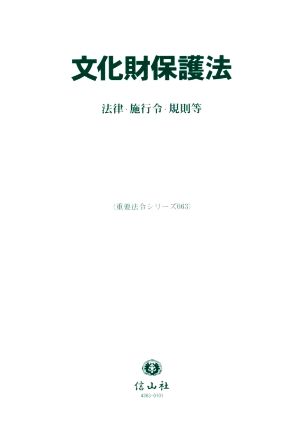 文化財保護法 法律・施行令・規則等 重要法令シリーズ063