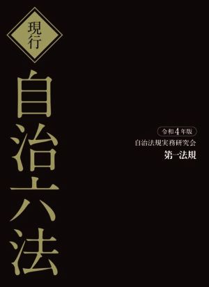 現行 自治六法(令和4年版)