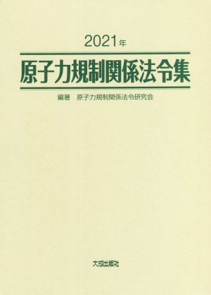 原子力規制関係法令集 2分冊(2021年)