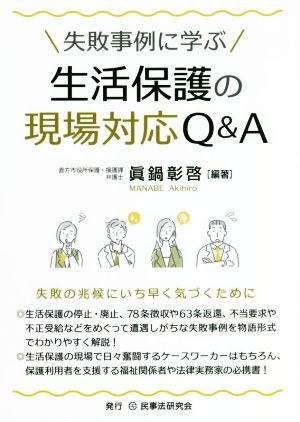 生活保護の現場対応Q&A 失敗事例に学ぶ