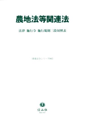 農地法等関連法 法律・施行令・施行規則三段対照表 重要法令シリーズ062