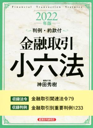 金融取引小六法(2022年版) 判例・約款付