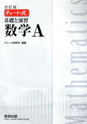 チャート式 基礎と演習 数学A 改訂版