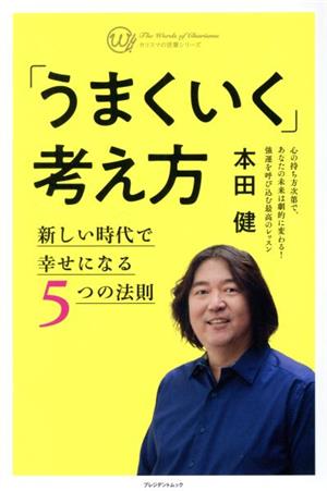 「うまくいく」考え方 新しい時代で幸せになる5つの法則 カリスマの言葉シリーズ