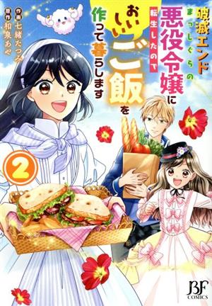 破滅エンドまっしぐらの悪役令嬢に転生したので、おいしいご飯を作って暮らします(2) ベリーズファンタジーC