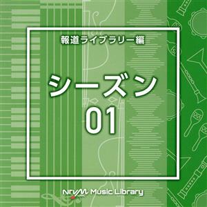 NTVM Music Library 報道ライブラリー編 シーズン01