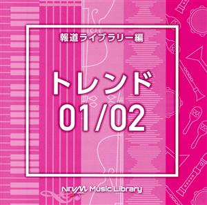 NTVM Music Library 報道ライブラリー編 トレンド01/02