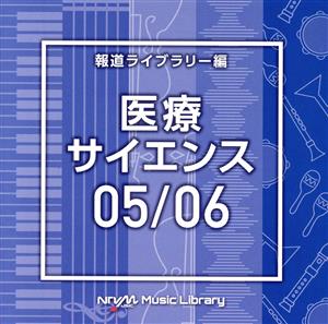 NTVM Music Library 報道ライブラリー編 医療・サイエンス05/06