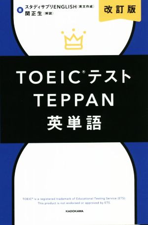 TOEICテスト TEPPAN 英単語 改訂版