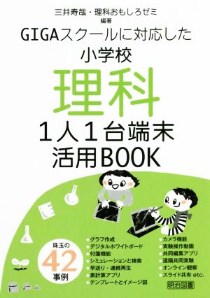 GIGAスクールに対応した 小学校理科 1人1台端末 活用BOOK