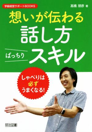 想いが伝わる 話し方ばっちりスキル 学級経営サポートBOOKS