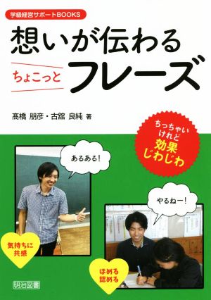 想いが伝わる ちょこっとフレーズ 学級経営サポートBOOKS