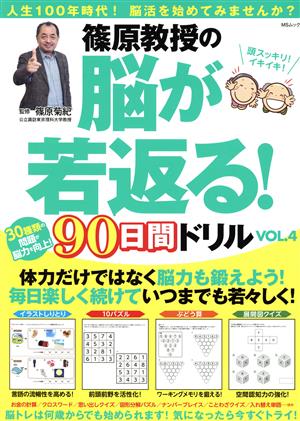 篠原教授の脳が若返る！90日間ドリル(VOL.4) MSムック