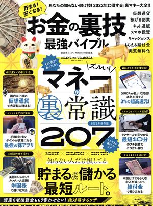 お金の裏技 最強バイブル マネーの裏常識207 MONOQLO特別編集 晋遊舎ムック