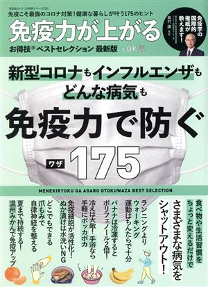 免疫力が上がるお得技ベストセレクション 最新版 LDK特別編集 晋遊舎ムック お得技シリーズ210