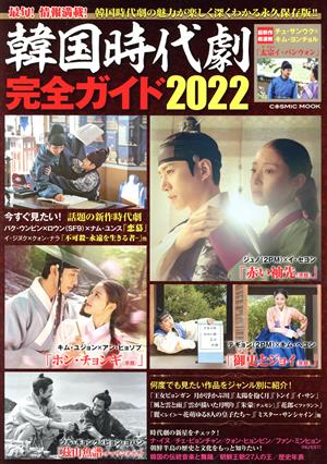 韓国時代劇完全ガイド(2022)COSMIC MOOK