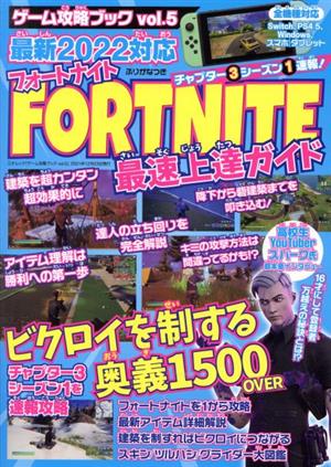 ゲーム攻略ブック(vol.5) FORTNITE最速上達ガイド 最新2022対応 三才ムック