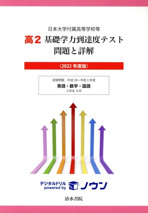 日本大学付属高等学校等 高2 基礎学力到達度テスト 問題と詳解(2022年度版) 英語・数学・国語