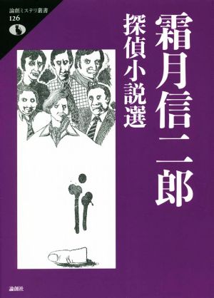 霜月信二郎 探偵小説選 論創ミステリ叢書