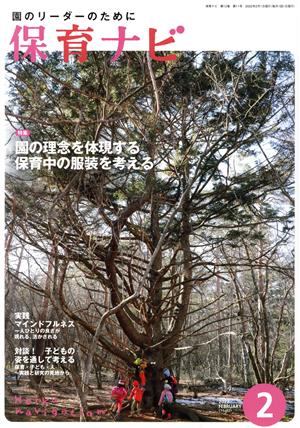 保育ナビ 園のリーダーのために(2022 2 第12巻第11号) 特集 園の理念を体現する 保育中の服装を考える