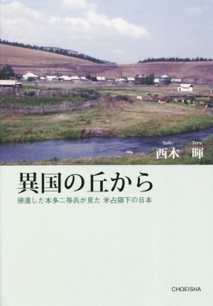 異国の丘から 帰還した本多二等兵が見た米占領下の日本