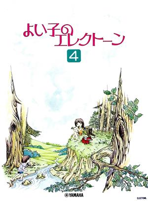 よい子のエレクトーン(4)