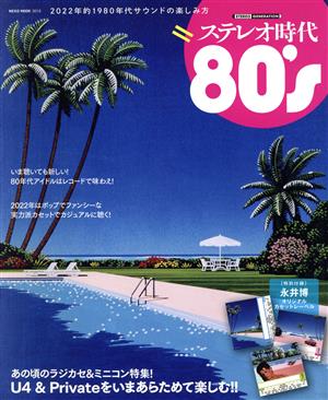 ステレオ時代80's NEKO MOOK