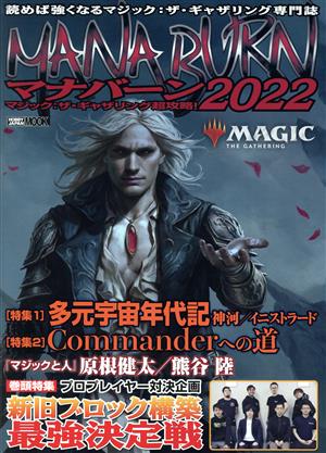 マナバーン(2022) マジック:ザ・ギャザリング超攻略！ HOBBY JAPAN MOOK