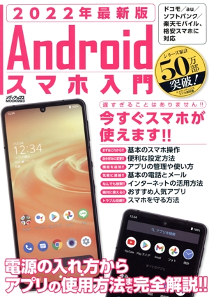 Androidスマホ入門(2022年最新版) メディアックスMOOK